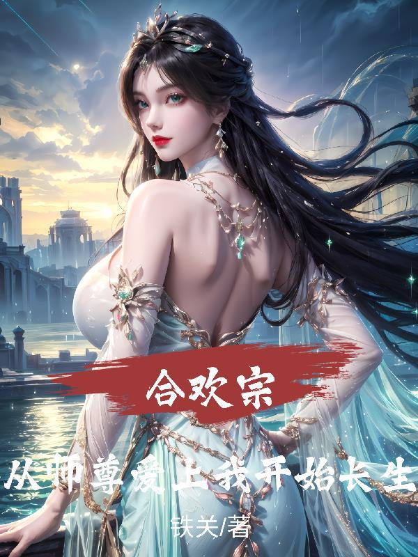合欢宗小师妹修炼日常格格党