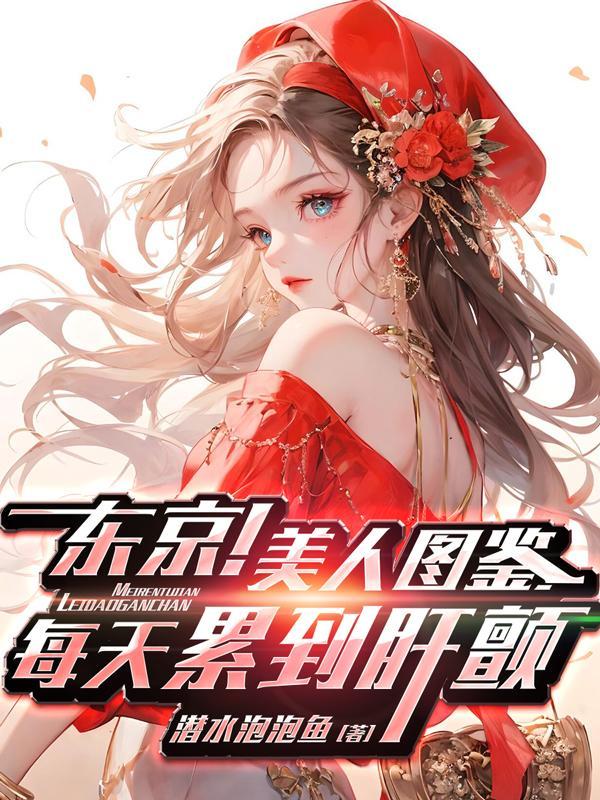 电影东京女子图鉴