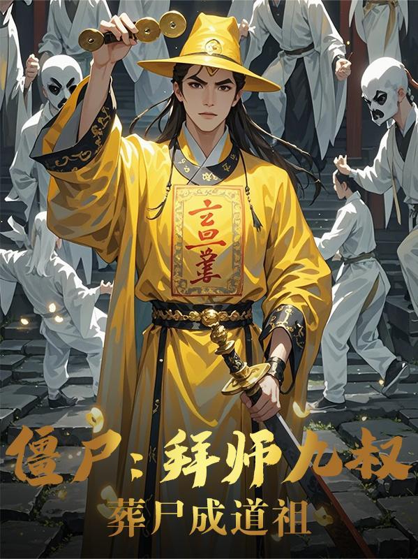 葬尸成道祖二十四章