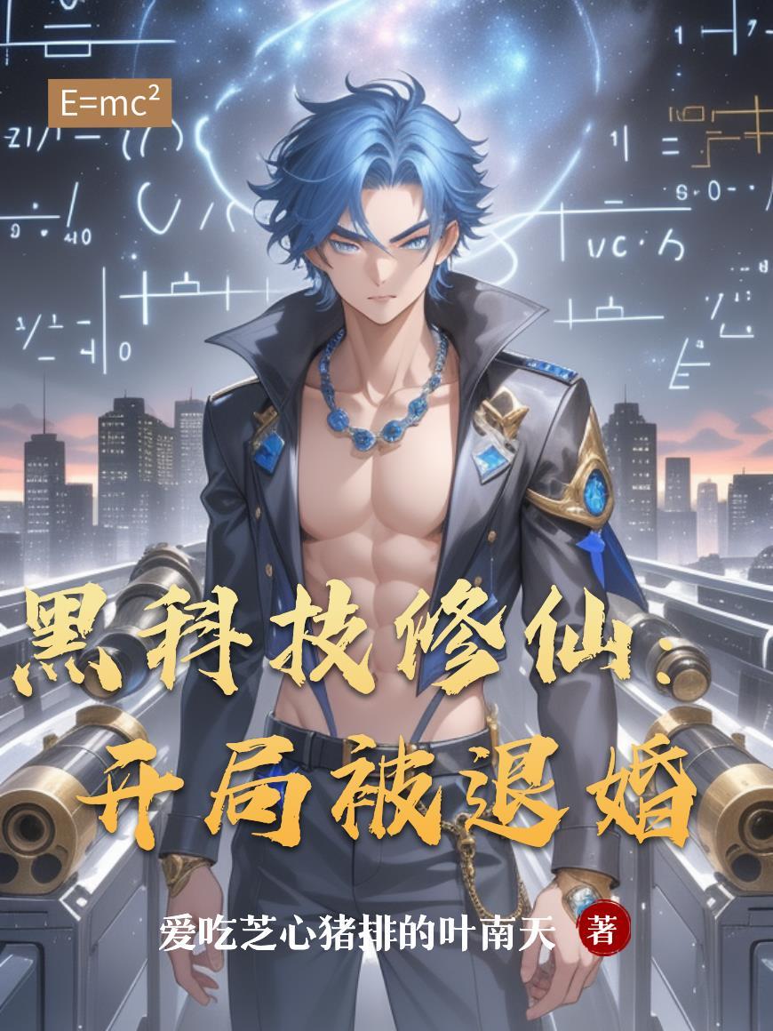 开局获得黑科技系统主角苏辰