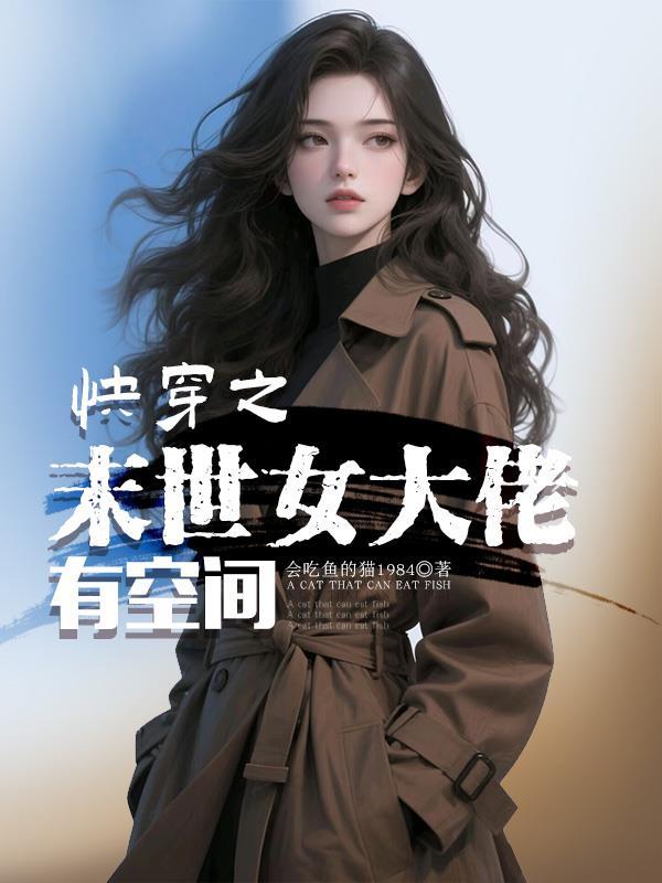 快穿之末世女大佬有空间免费阅读