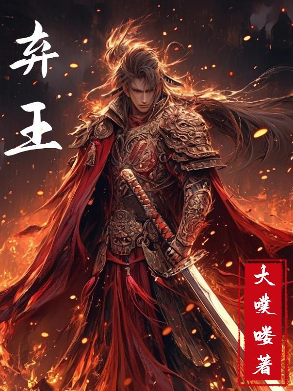 弃王AK