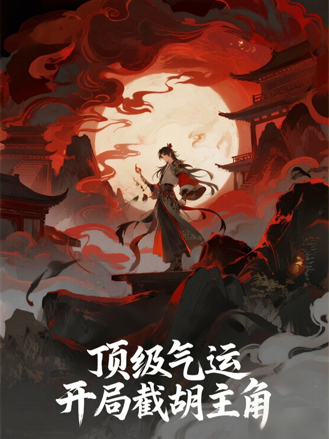 顶级气运悄悄修炼千年全文阅读