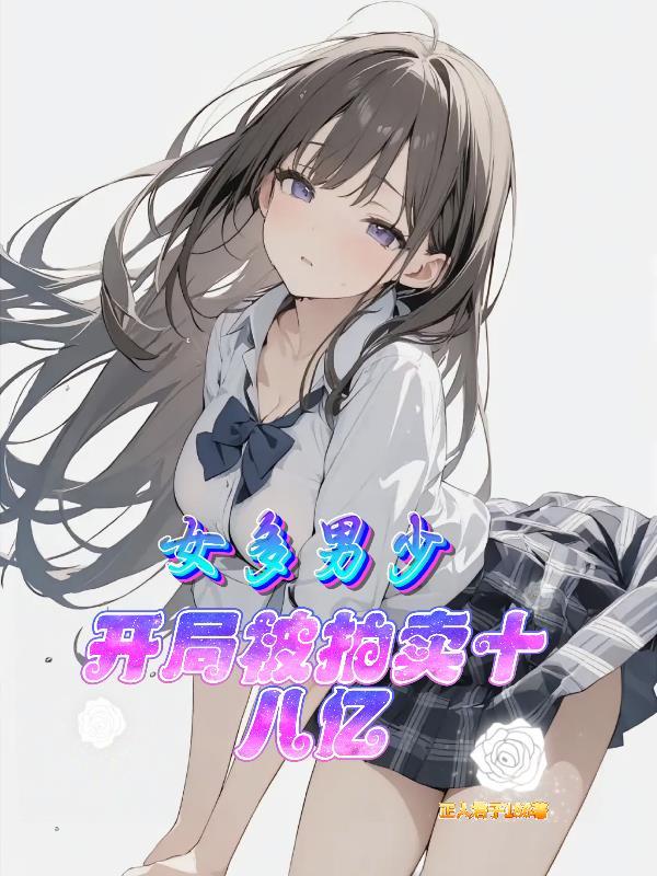 女多男少开局选个校花