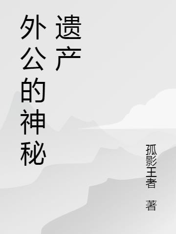 外公后代