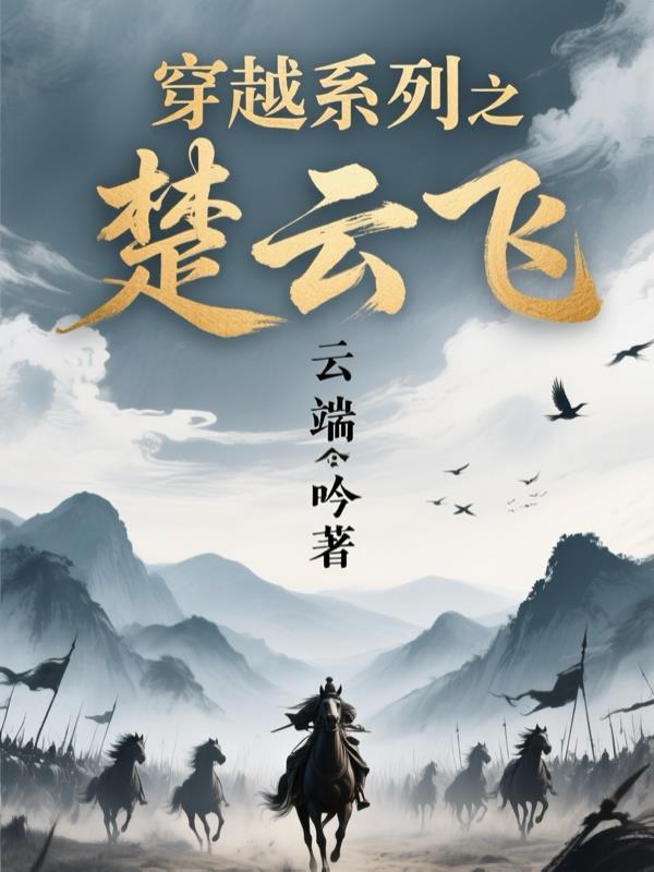 穿越我是楚云飞免费阅读