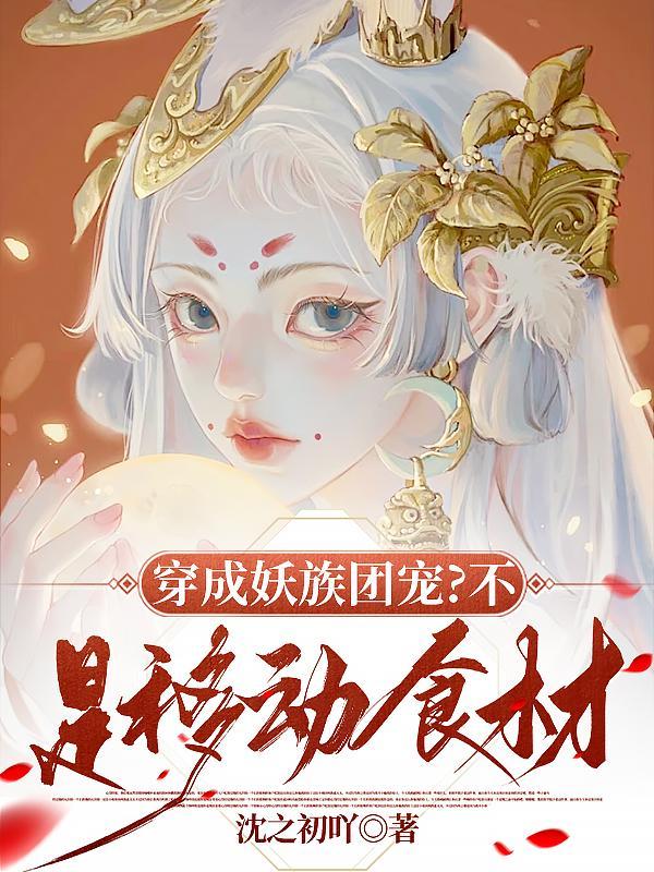 胎穿成妖族幼崽的