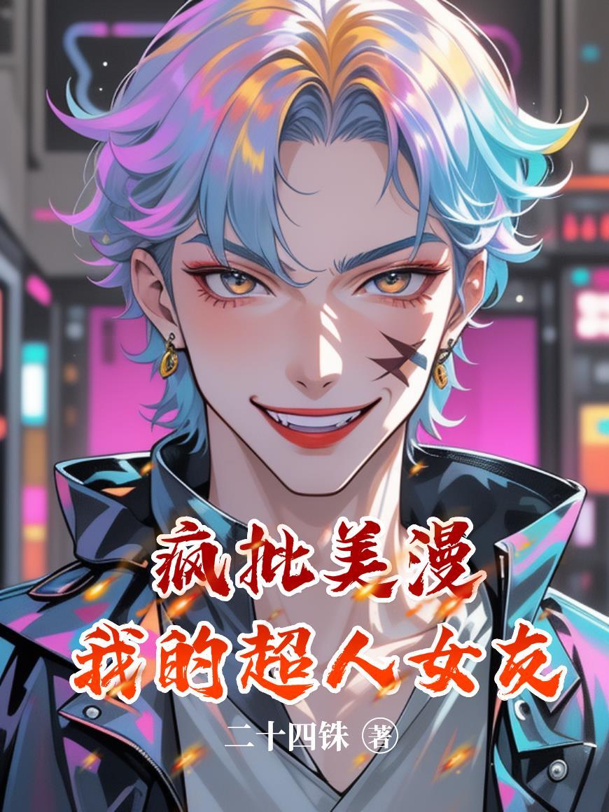 我的超人女朋友在线观看