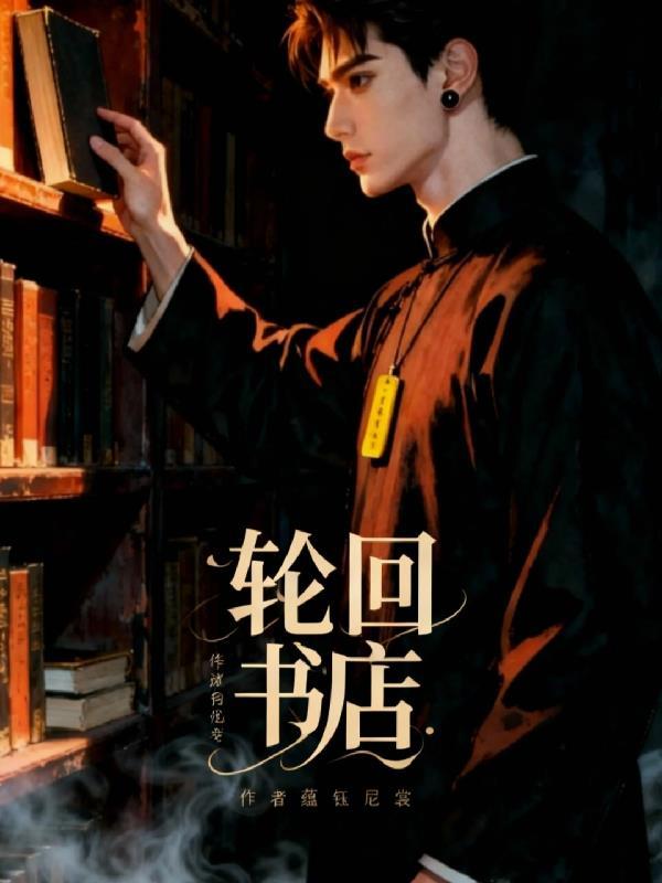 轮回店主是谁