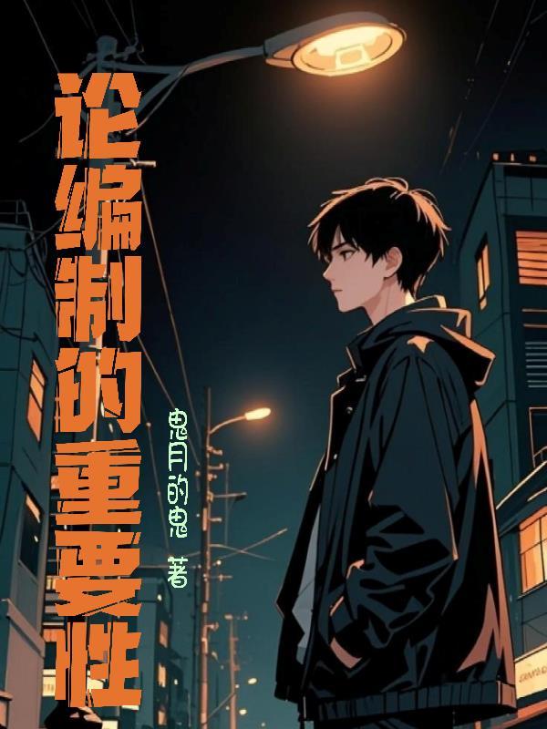 编制的意义