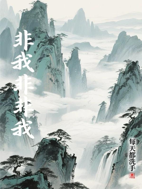 非我非非我合影