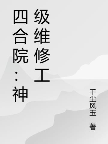 四合院修圣