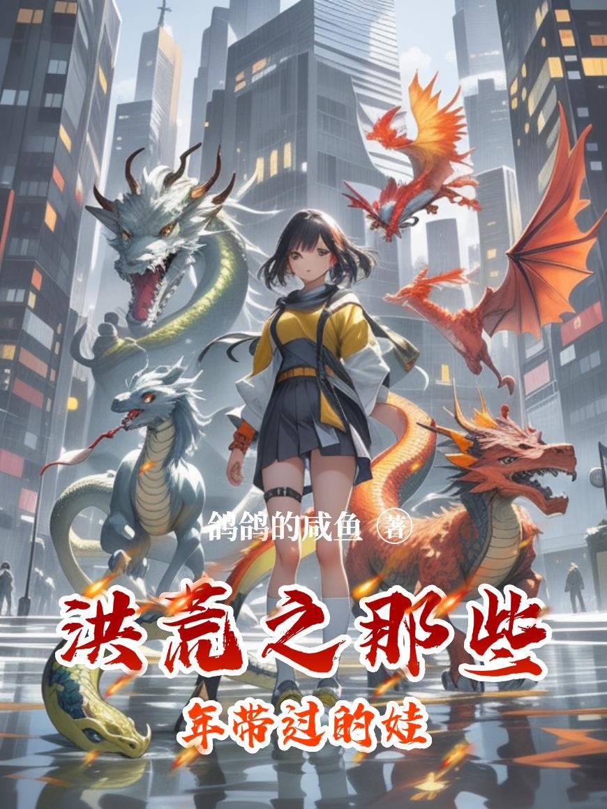洪荒之年是什么意思啊