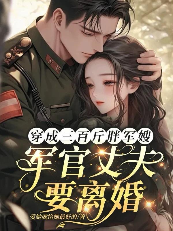 穿越成200斤胖子军嫂动画