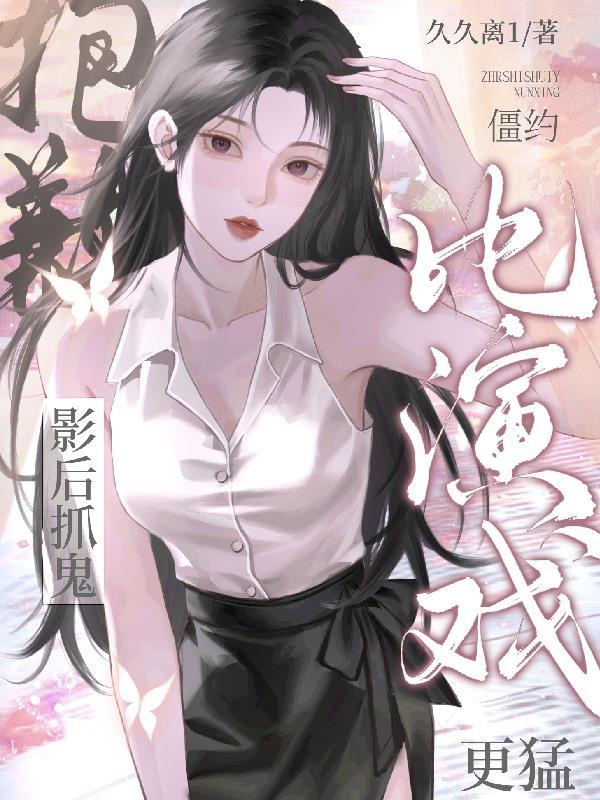 僵约讲的是什么