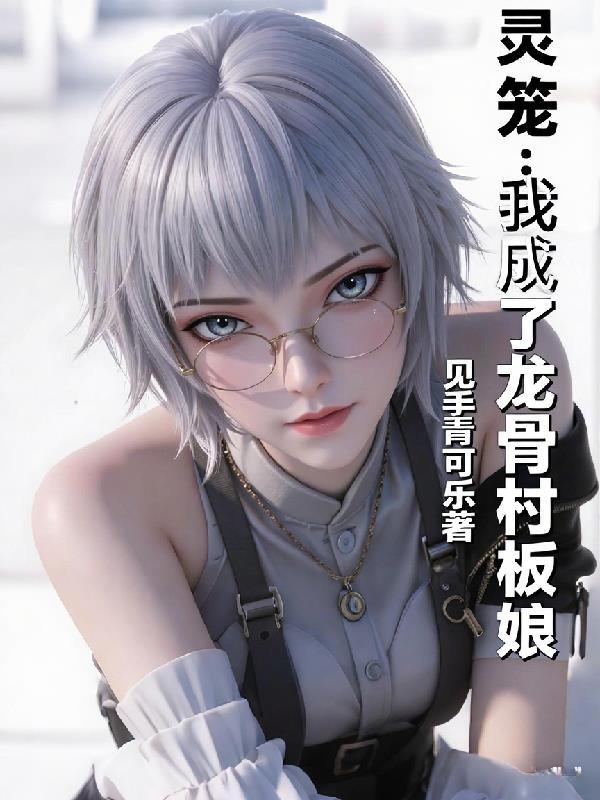 灵笼第二季龙骨村没了吗