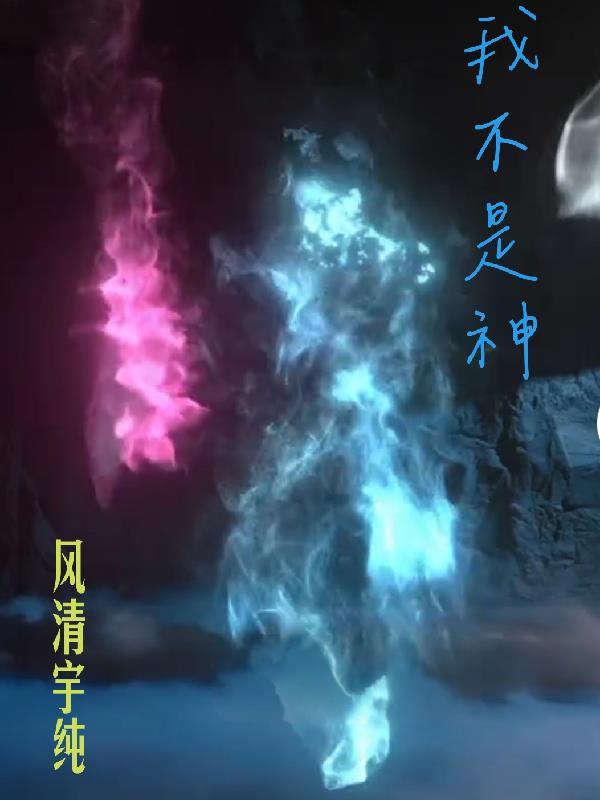 我不是神2025最新消息