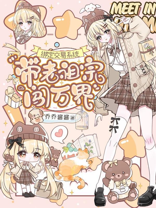 绑定交易系统带老祖宗闯万界
