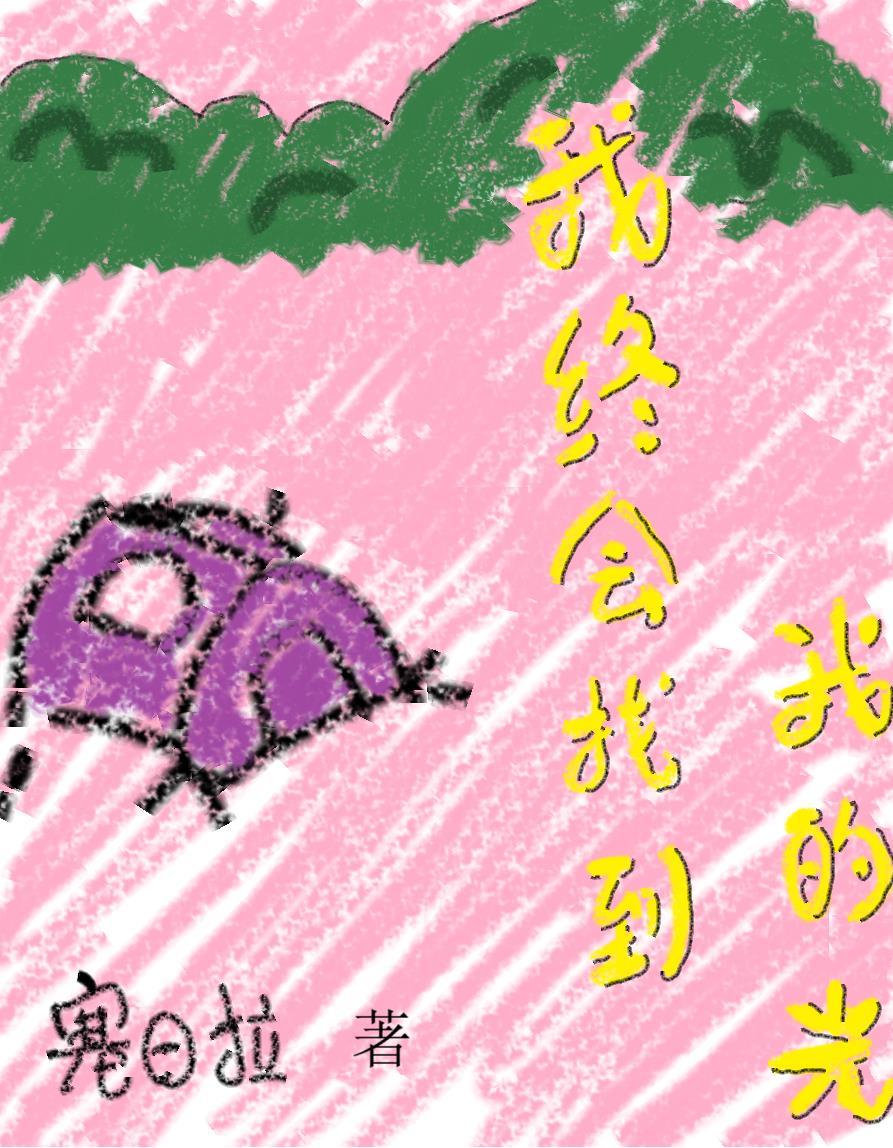 我终于找到了你歌曲