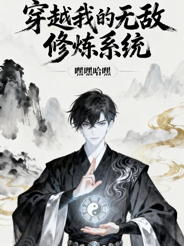 穿越无敌修仙系统