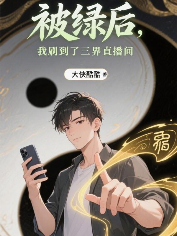 被绿了后我重生了