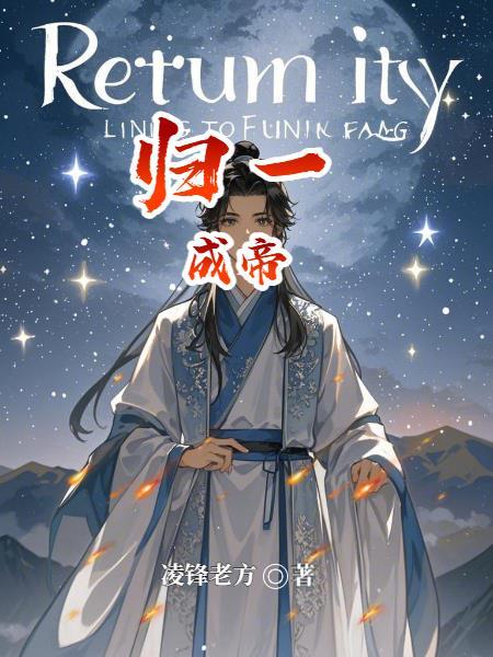 归一是谁