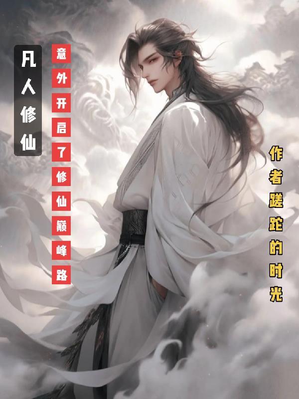 凡人修仙修