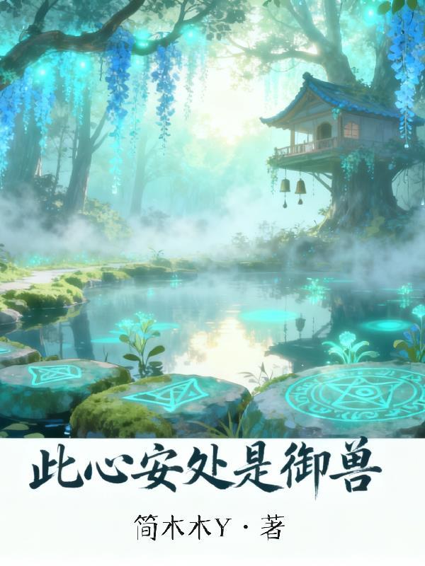 此心安处是吾家打一准确动物