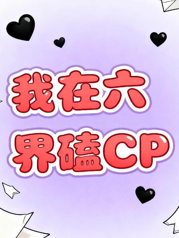 我在六扇门当差最新章