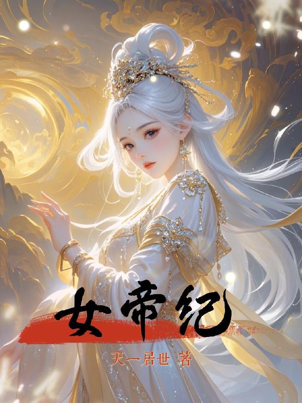 女帝纪事破解版