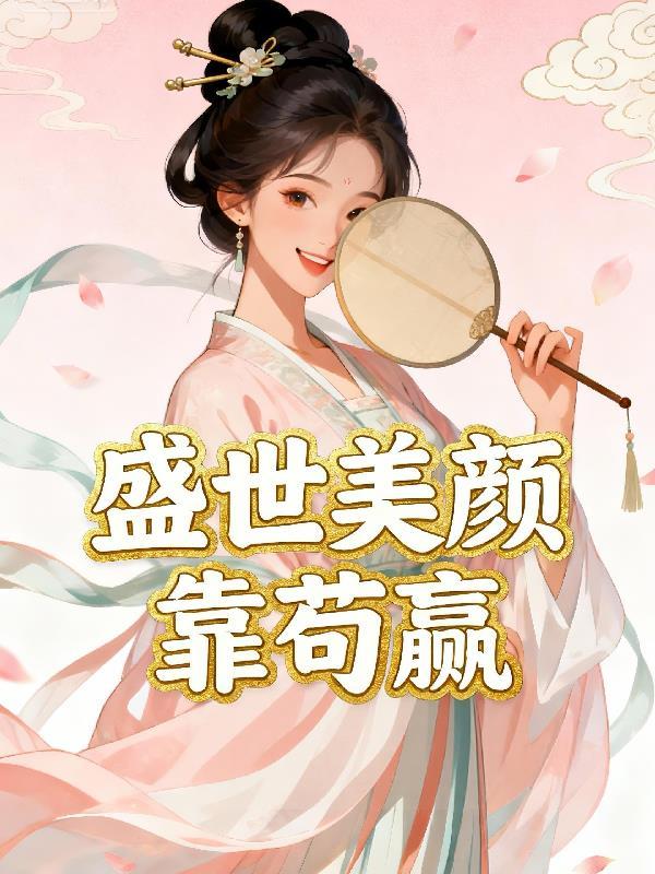 盛世美颜的我全文免费阅读无弹窗最新章节更新