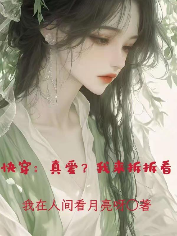 快穿真爱拯救系统湛空