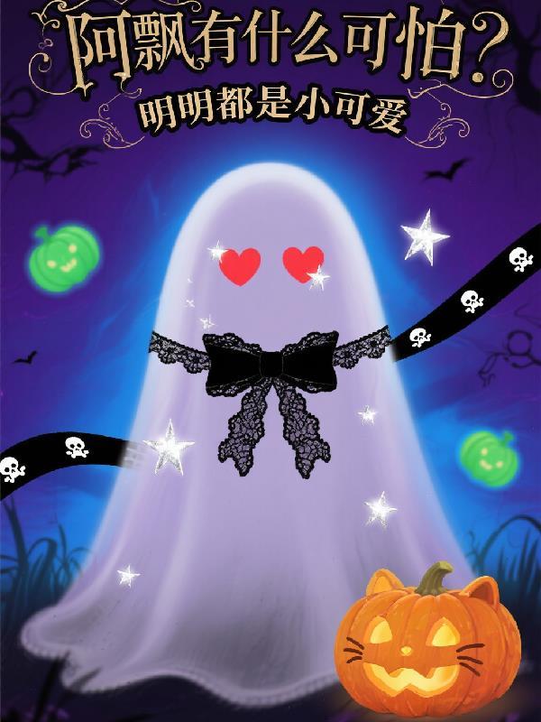 阿飘是怎么出来的吗