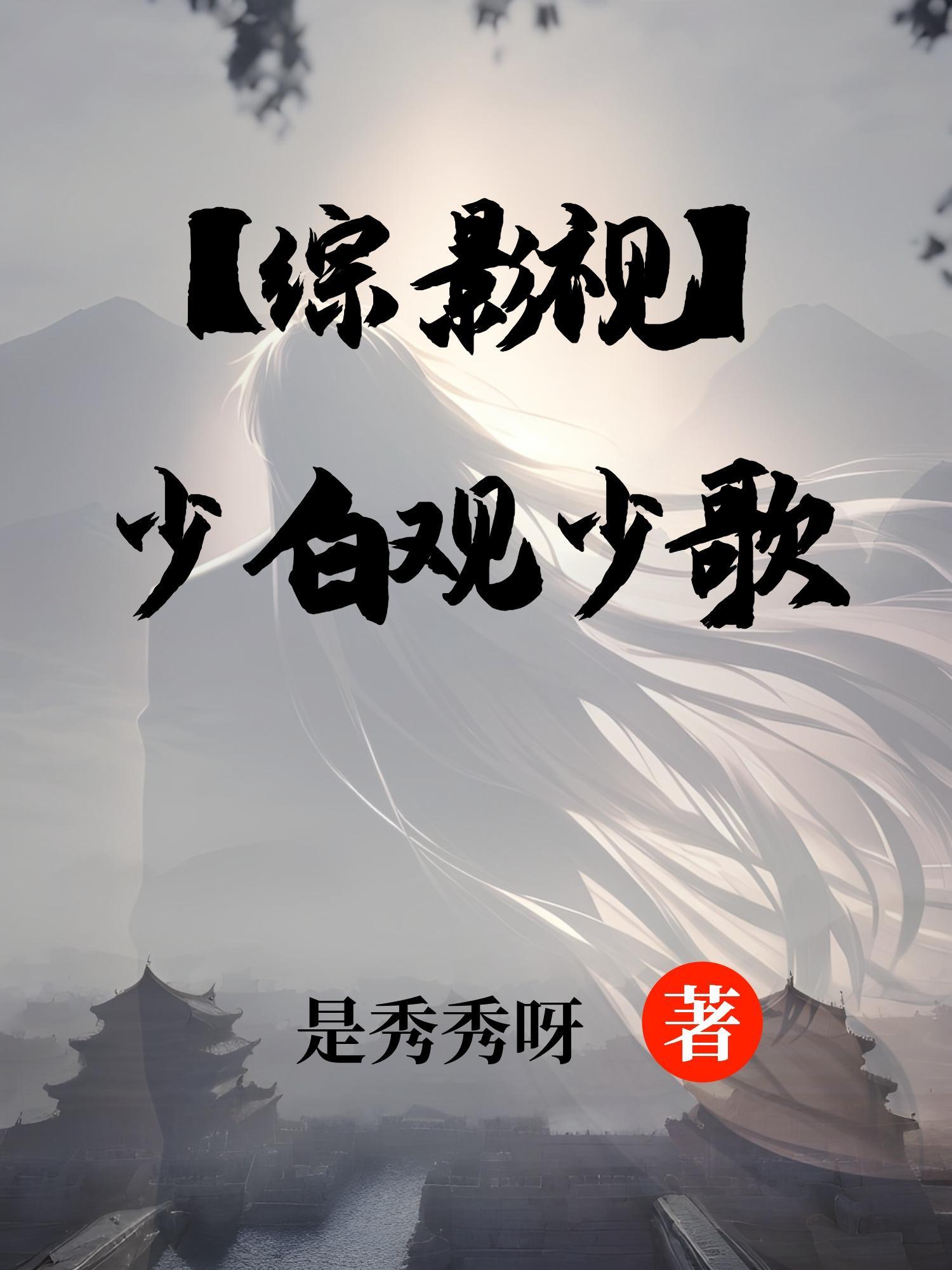综影视含少主且慢行