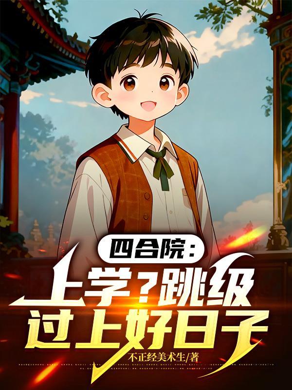 四合院跳粪坑是哪部