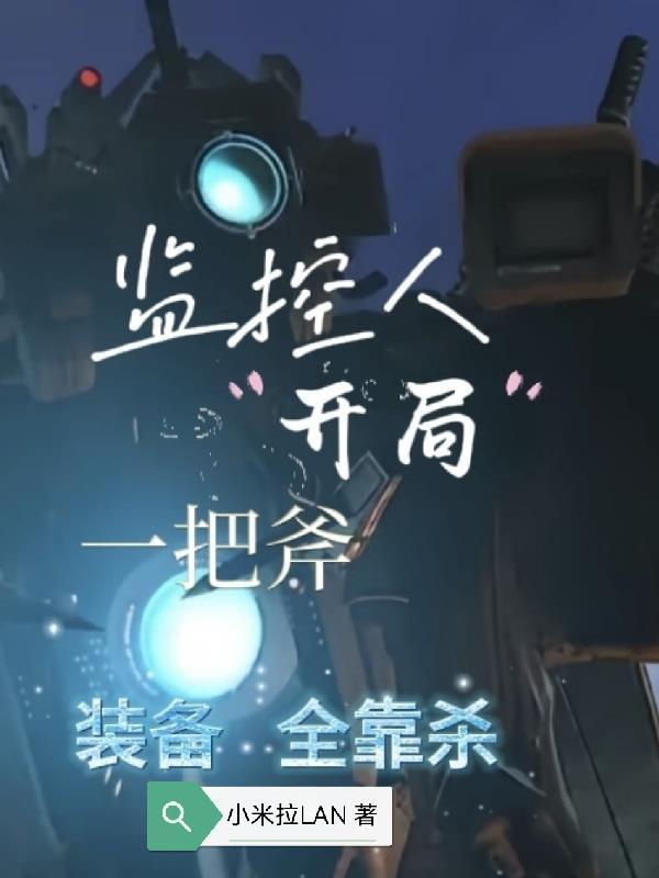 监控人1到17关最全通关攻略
