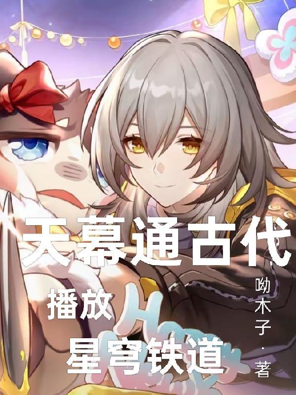 天幕通各朝代