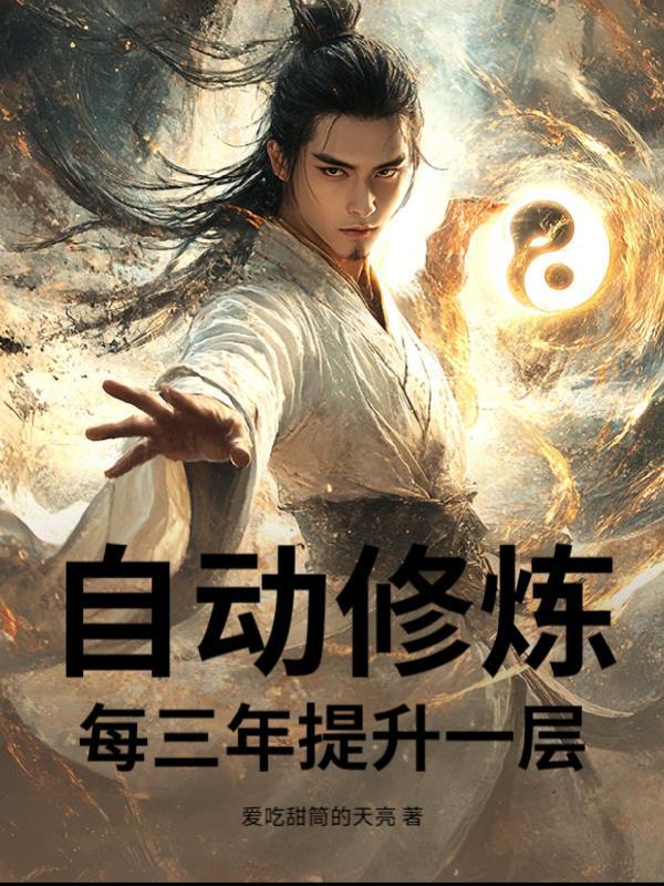 自动修炼我成永夜之王的免费阅读