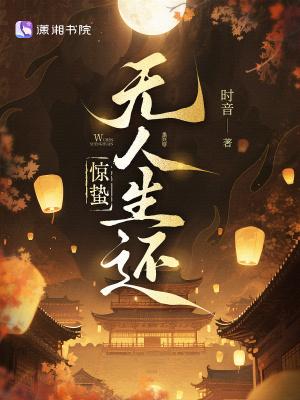 惊蛰无人生还讲的是什么