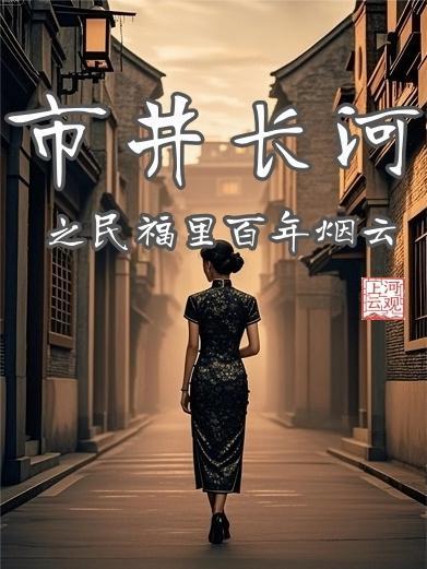 市井长巷是什么意思