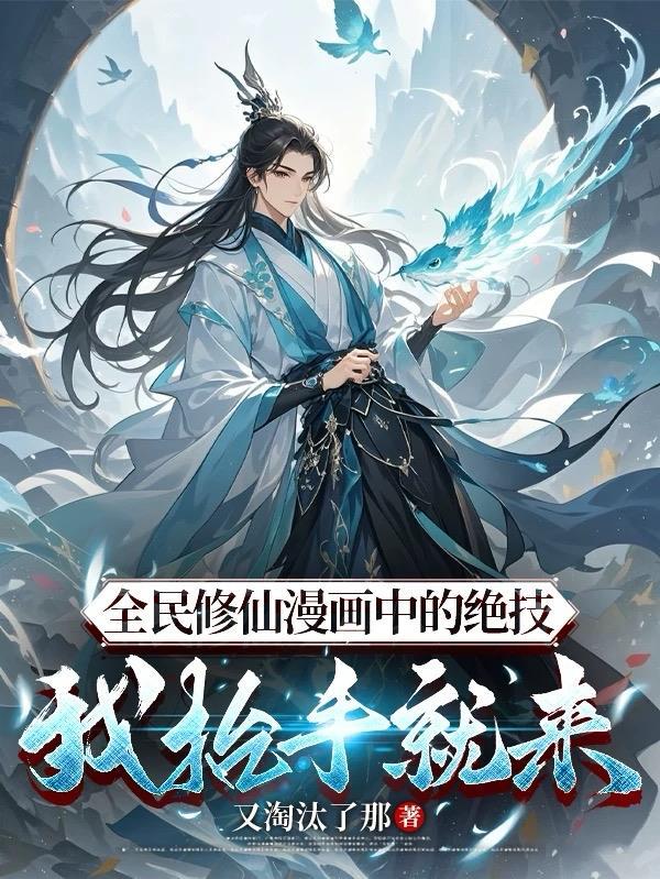 全民修仙的有哪些