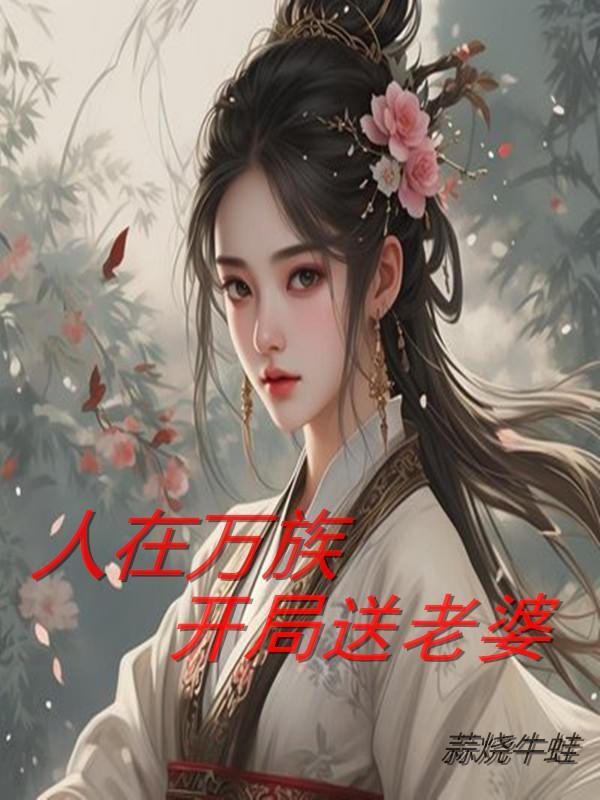 人在万界开局拿下焰灵姬