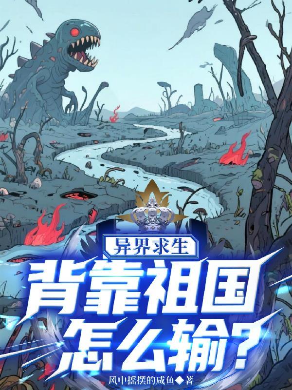 异界求生背靠祖国怎么输的最新版本更新时间