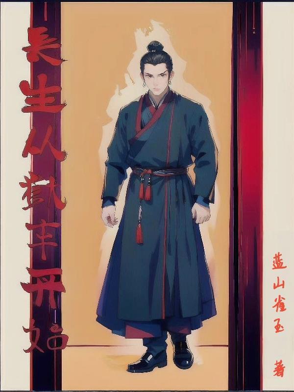 长生狱主从天牢走出
