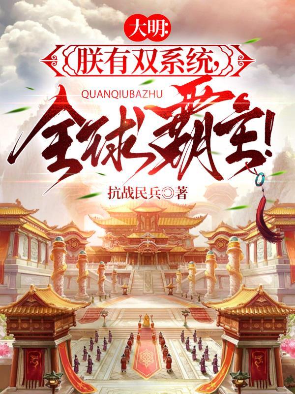 穿越大明朕有帝国系统