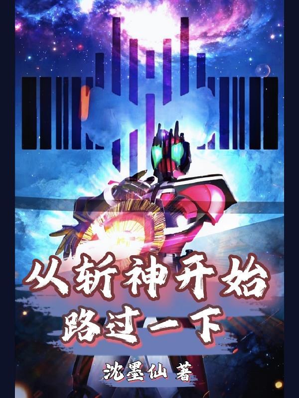从斩杀神明开始