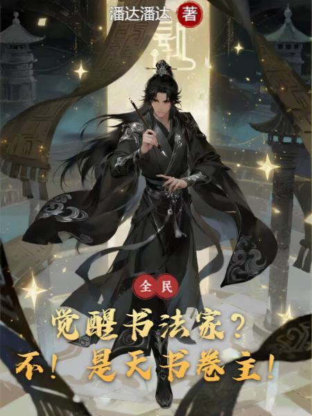 觉醒的书法