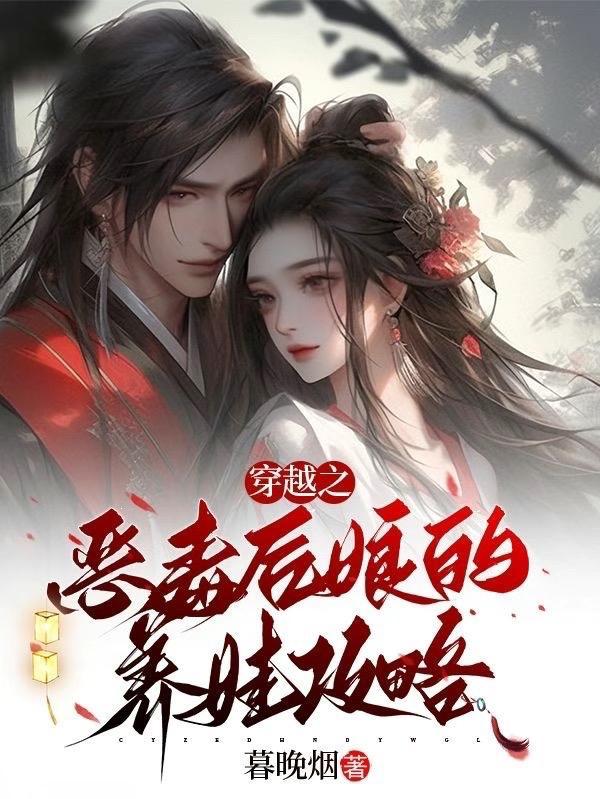穿越后成恶毒后娘
