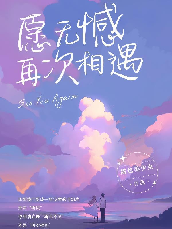 愿我们再次相遇