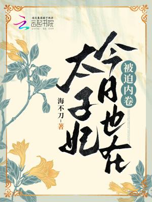 太子妃今天也在缺德吗免费观看